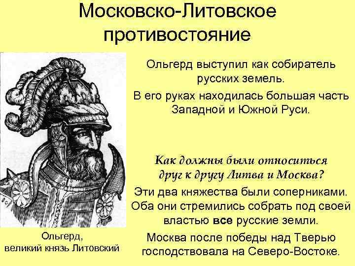 Московско-Литовское противостояние Ольгерд выступил как собиратель русских земель. В его руках находилась большая часть