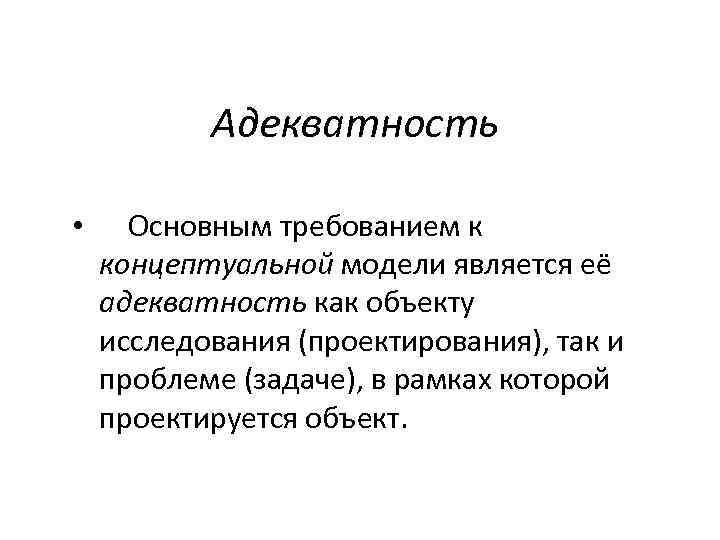 Адекватность информации это. Адекватность. Требования адекватности модели. Как определить адекватность требований. Оценка адекватности объекта.