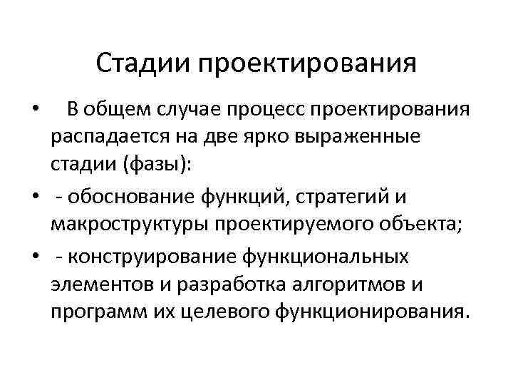 Стадии проектирования В общем случае процесс проектирования распадается на две ярко выраженные стадии (фазы):