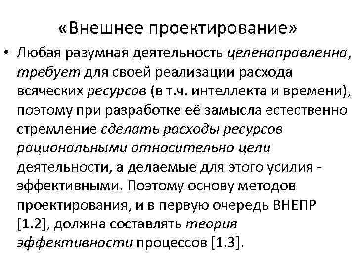  «Внешнее проектирование» • Любая разумная деятельность целенаправленна, требует для своей реализации расхода всяческих