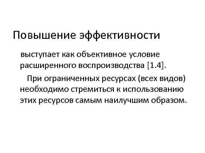 Повышение эффективности выступает как объективное условие расширенного воспроизводства [1. 4]. При ограниченных ресурсах (всех