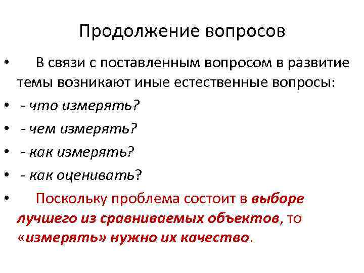 Продолжение вопросов • • • В связи с поставленным вопросом в развитие темы возникают