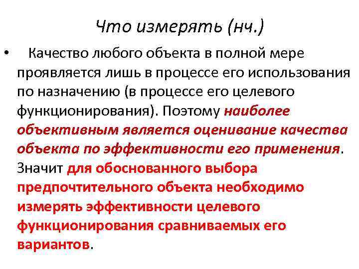 Что измерять (нч. ) • Качество любого объекта в полной мере проявляется лишь в