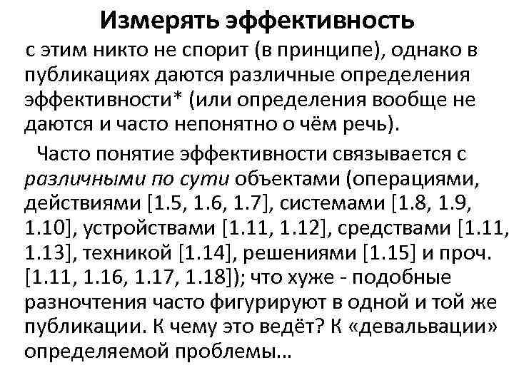 Измерять эффективность с этим никто не спорит (в принципе), однако в публикациях даются различные