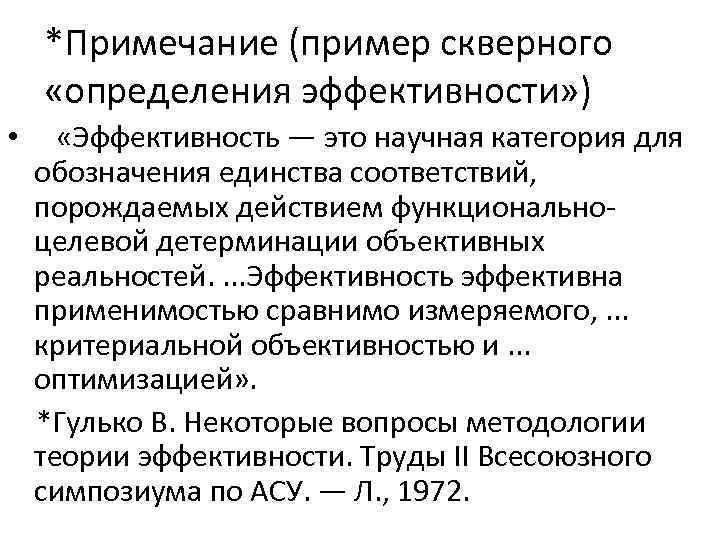 *Примечание (пример скверного «определения эффективности» ) • «Эффективность — это научная категория для обозначения