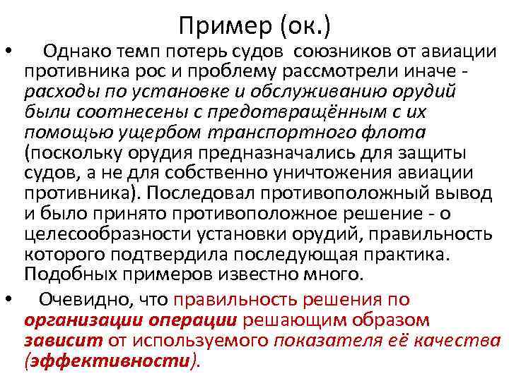 Пример (ок. ) Однако темп потерь судов союзников от авиации противника рос и проблему