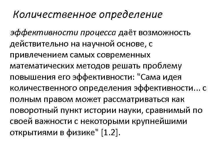 Количественное определение эффективности процесса даёт возможность действительно на научной основе, с привлечением самых современных