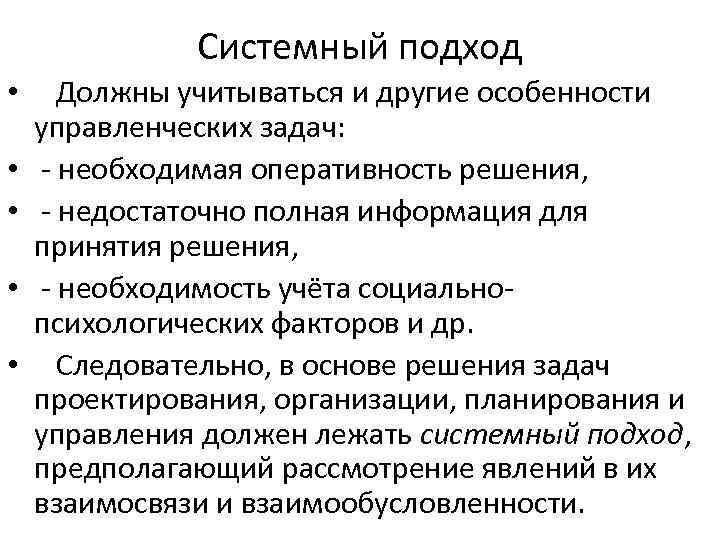 Системный подход • • • Должны учитываться и другие особенности управленческих задач: необходимая оперативность