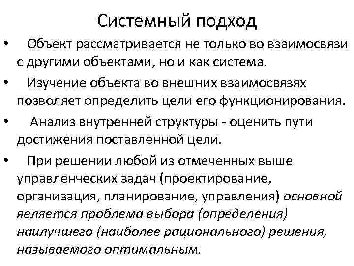 Системный подход Объект рассматривается не только во взаимосвязи с другими объектами, но и как