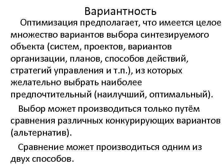 Вариантность Оптимизация предполагает, что имеется целое множество вариантов выбора синтезируемого объекта (систем, проектов, вариантов