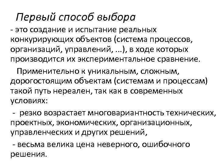 Первый способ выбора это создание и испытание реальных конкурирующих объектов (система процессов, организаций, управлений,