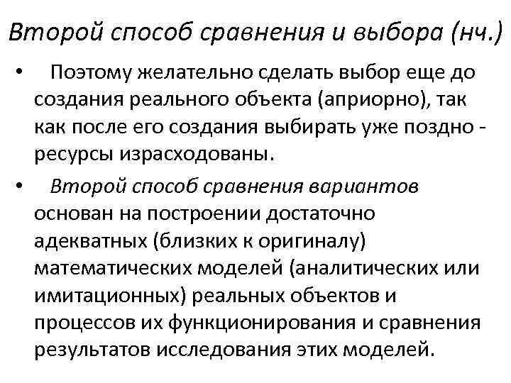 Второй способ сравнения и выбора (нч. ) Поэтому желательно сделать выбор еще до создания