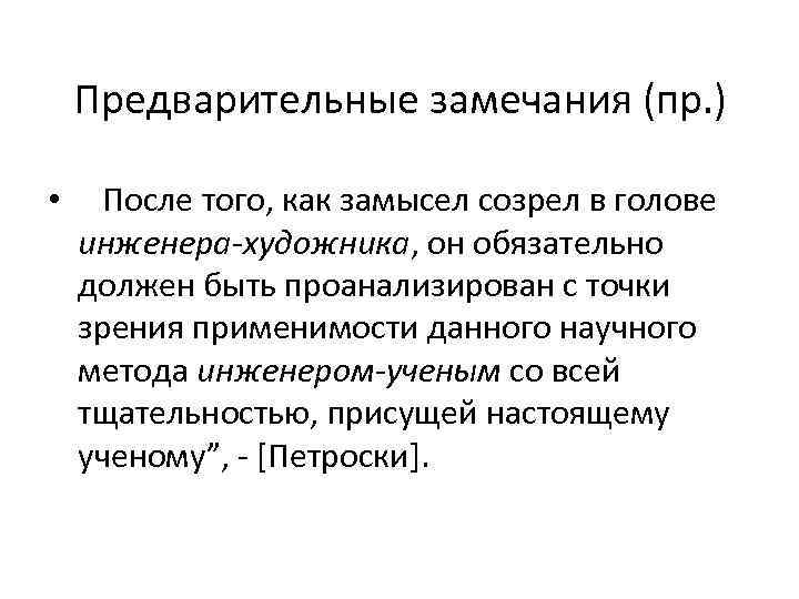 Предварительные замечания (пр. ) • После того, как замысел созрел в голове инженера-художника, он