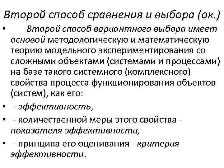 Второй способ сравнения и выбора (ок. ) Второй способ вариантного выбора имеет основой методологическую