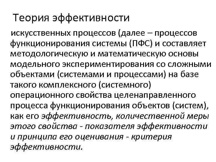 Эффективная теория. Теория эффективности. Основные положения теории эффективности. Искусственный процесс это. Факторы, действующие на процесс функционирования сложной системы.