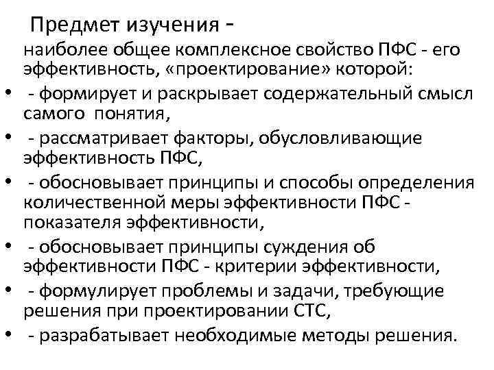 Предмет изучения • • • наиболее общее комплексное свойство ПФС его эффективность, «проектирование» которой: