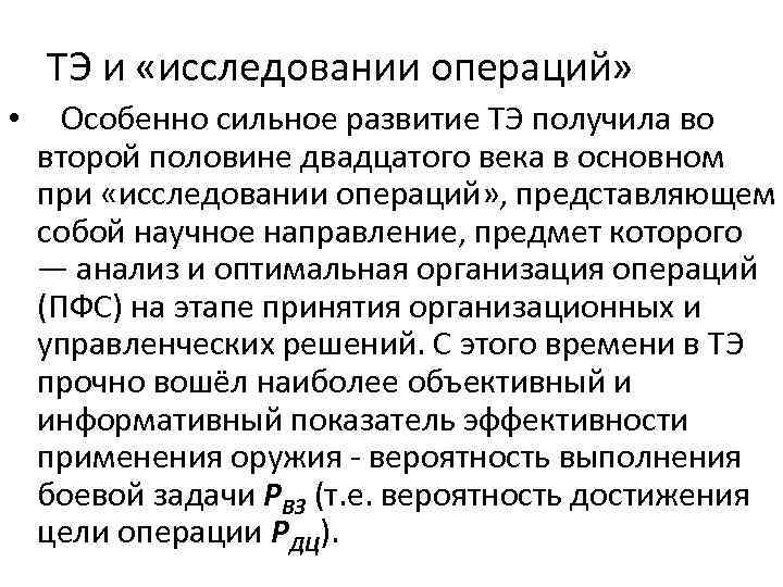 ТЭ и «исследовании операций» • Особенно сильное развитие ТЭ получила во второй половине двадцатого