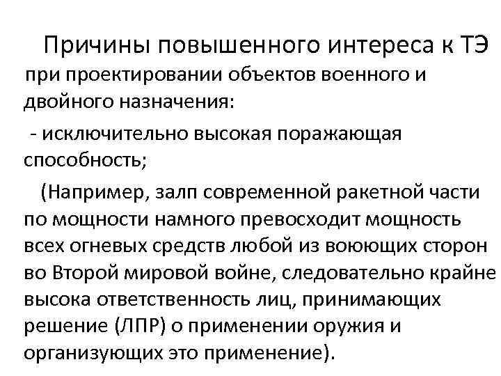 Причины повышенного интереса к ТЭ при проектировании объектов военного и двойного назначения: исключительно высокая