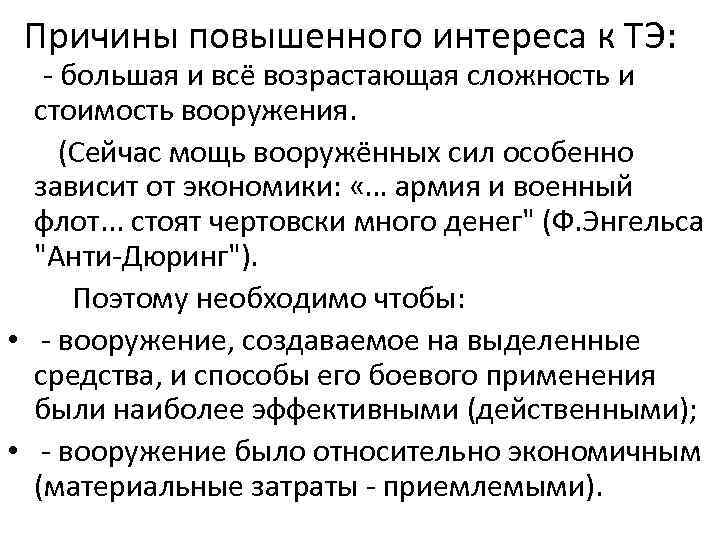 Причины повышенного интереса к ТЭ: большая и всё возрастающая сложность и стоимость вооружения. (Сейчас