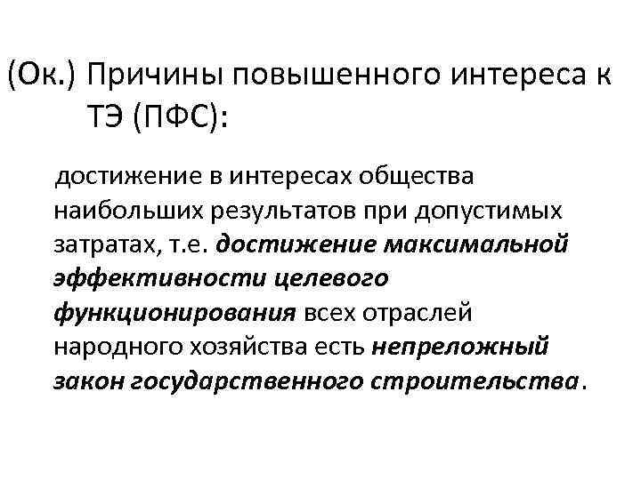 (Ок. ) Причины повышенного интереса к ТЭ (ПФС): достижение в интересах общества наибольших результатов