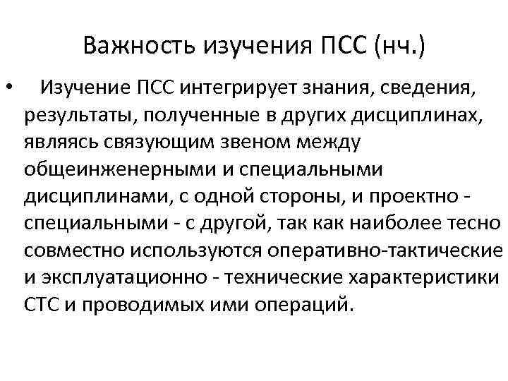 Важность изучения ПСС (нч. ) • Изучение ПСС интегрирует знания, сведения, результаты, полученные в