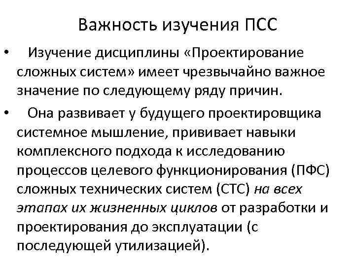 Важность изучения ПСС Изучение дисциплины «Проектирование сложных систем» имеет чрезвычайно важное значение по следующему