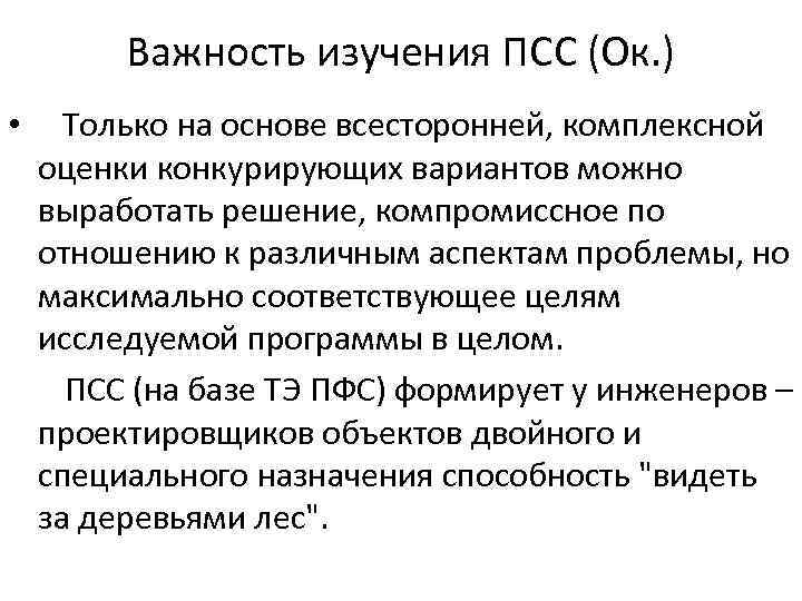 Важность изучения ПСС (Ок. ) • Только на основе всесторонней, комплексной оценки конкурирующих вариантов