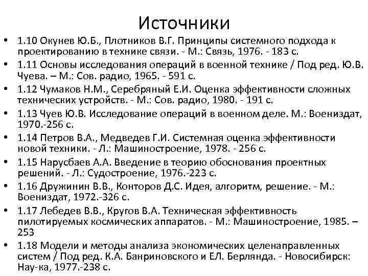 Источники • 1. 10 Окунев Ю. Б. , Плотников В. Г. Принципы системного подхода