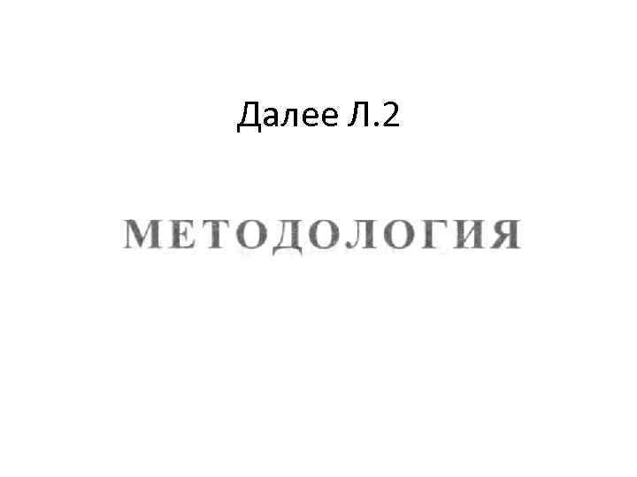 Далее Л. 2 