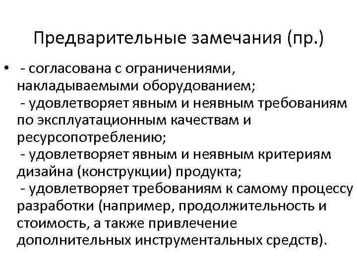 Предварительные замечания (пр. ) • согласована с ограничениями, накладываемыми оборудованием; удовлетворяет явным и неявным