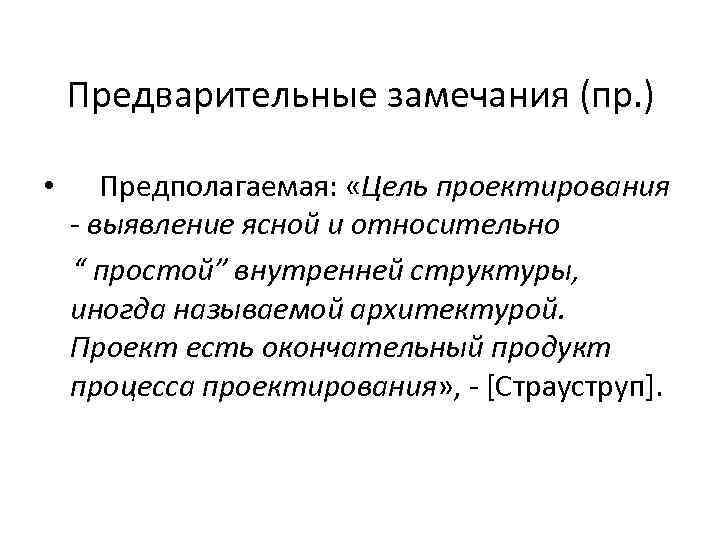 Предварительные замечания (пр. ) • Предполагаемая: «Цель проектирования - выявление ясной и относительно “