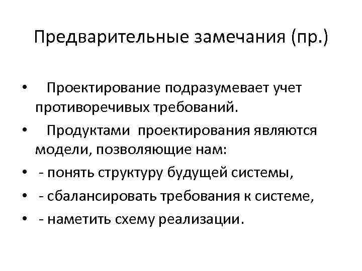 Предварительные замечания (пр. ) • • • Проектирование подразумевает учет противоречивых требований. Продуктами проектирования