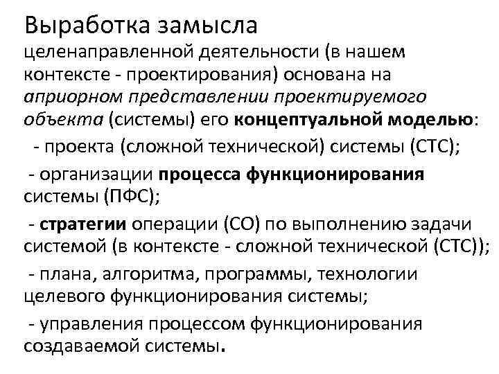 Выработка замысла целенаправленной деятельности (в нашем контексте проектирования) основана на априорном представлении проектируемого объекта