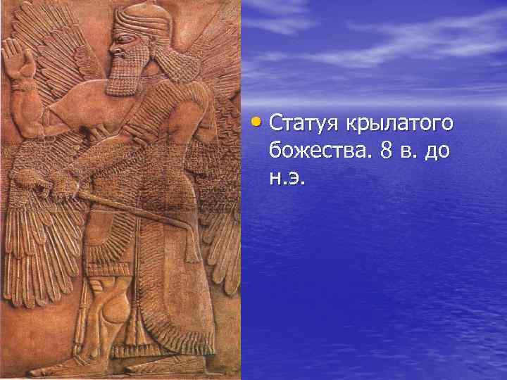  • Статуя крылатого божества. 8 в. до н. э. 