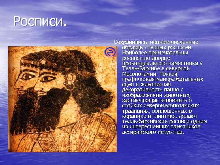 Росписи. Сохранились немногочисленные образцы стенных росписей. Наиболее примечательны росписи во дворце провинциального наместника в