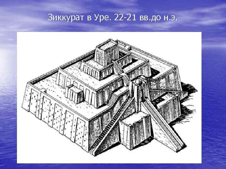 Зиккурат в Уре. 22 -21 вв. до н. э. 