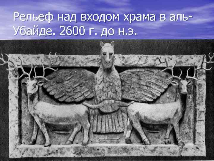 Рельеф над входом храма в аль. Убайде. 2600 г. до н. э. 