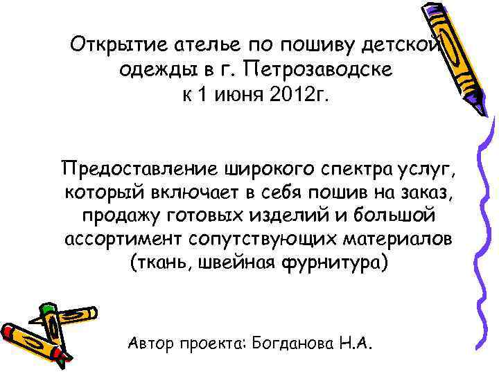 Открытие ателье по пошиву детской одежды в г. Петрозаводске к 1 июня 2012 г.