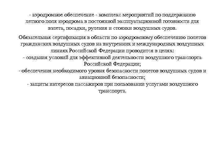 - аэродромное обеспечение - комплекс мероприятий по поддержанию летного поля аэродрома в постоянной эксплуатационной