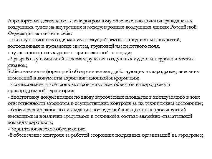 Аэропортовая деятельность по аэродромному обеспечению полетов гражданских воздушных судов на внутренних и международных воздушных