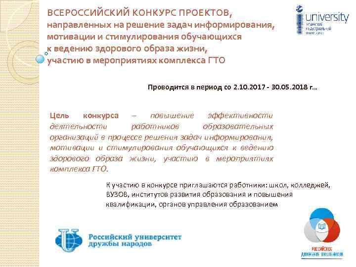 ВСЕРОССИЙСКИЙ КОНКУРС ПРОЕКТОВ, направленных на решение задач информирования, мотивации и стимулирования обучающихся к ведению
