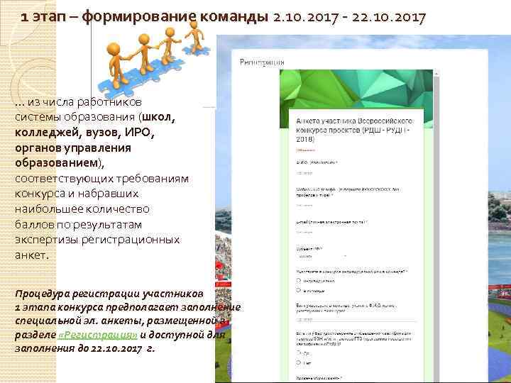 1 этап – формирование команды 2. 10. 2017 - 22. 10. 2017 … из