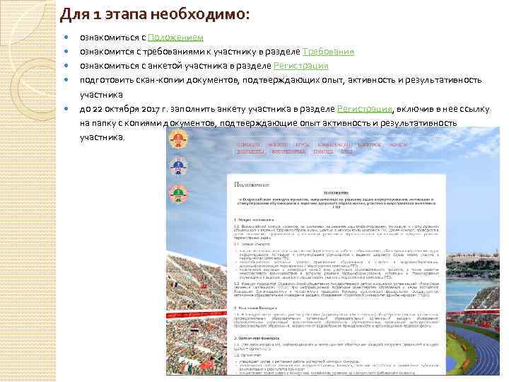 Для 1 этапа необходимо: ознакомиться с Положением ознакомится с требованиями к участнику в разделе