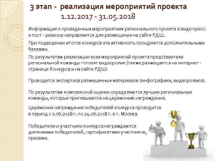 3 этап - реализация мероприятий проекта 1. 12. 2017 - 31. 05. 2018 Информация