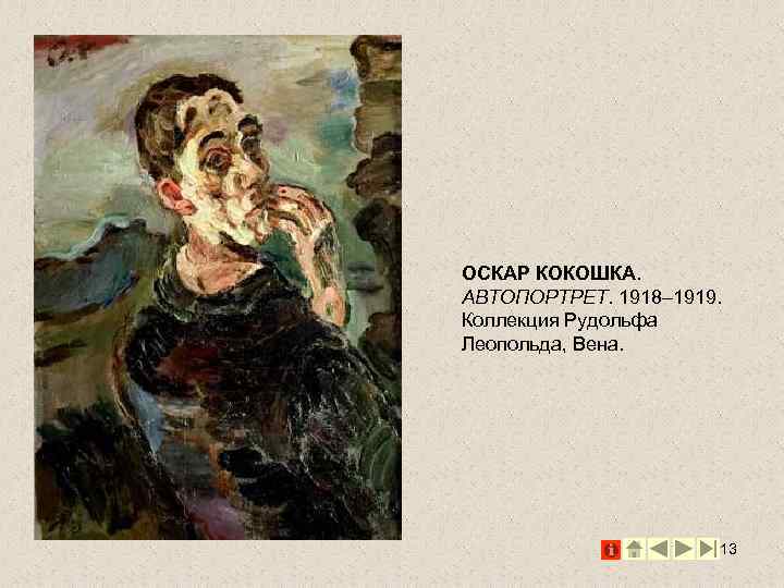 ОСКАР КОКОШКА. АВТОПОРТРЕТ. 1918– 1919. Коллекция Рудольфа Леопольда, Вена. 13 