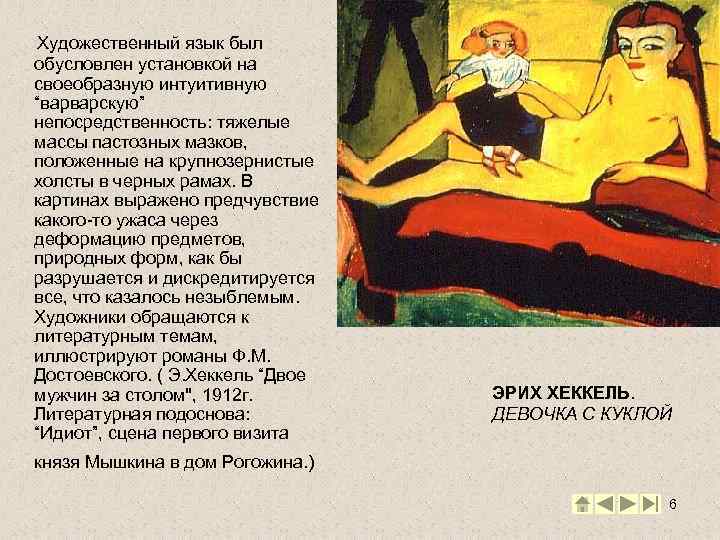 Художественный язык был обусловлен установкой на своеобразную интуитивную “варварскую” непосредственность: тяжелые массы пастозных мазков,