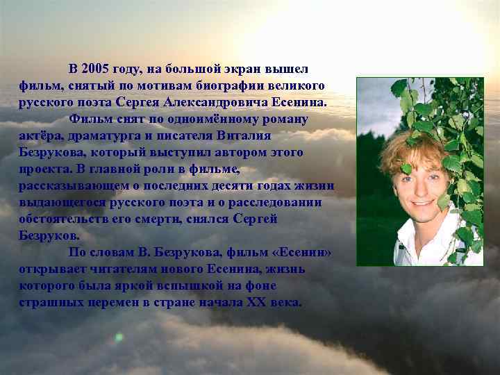 В 2005 году, на большой экран вышел фильм, снятый по мотивам биографии великого русского