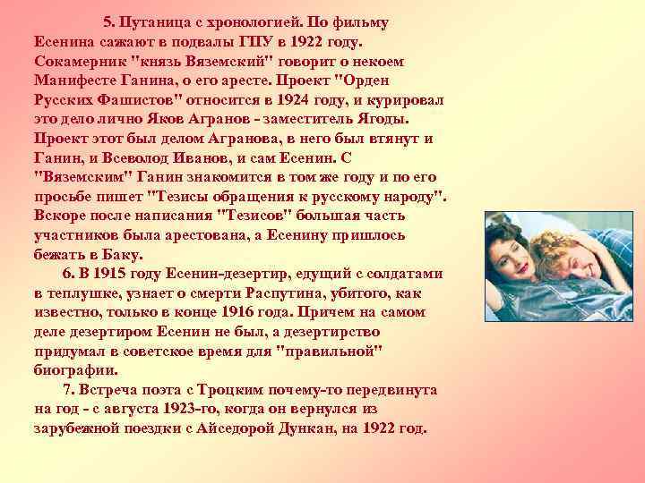 5. Путаница с хронологией. По фильму Есенина сажают в подвалы ГПУ в 1922 году.