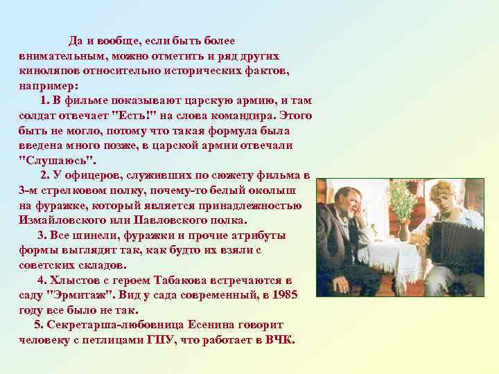 Да и вообще, если быть более внимательным, можно отметить и ряд других киноляпов относительно