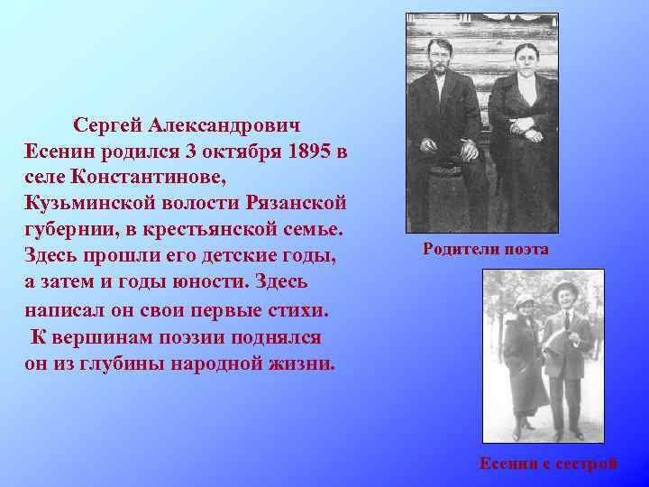 Сергей Александрович Есенин родился 3 октября 1895 в селе Константинове, Кузьминской волости Рязанской губернии,